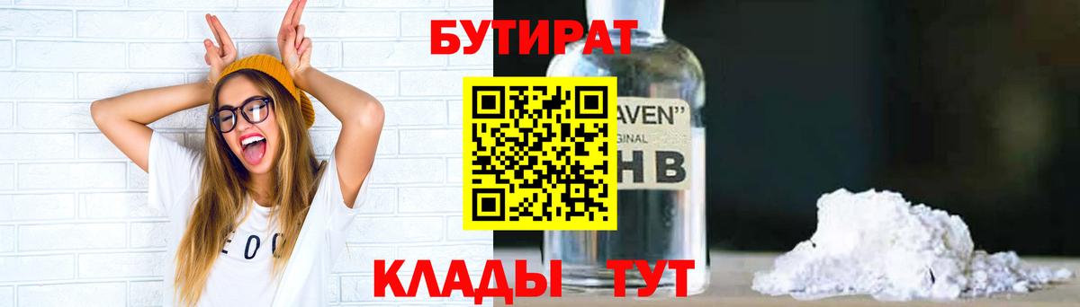 БУТИРАТ  Вход с VPN  Старая Купавна  Бутират бутандиол 