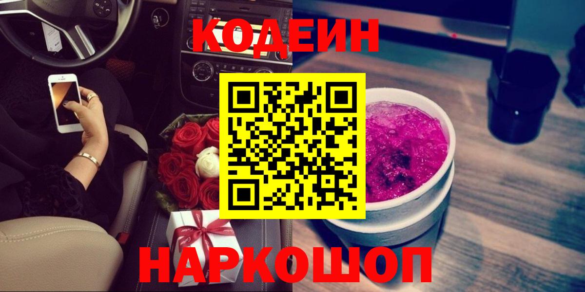 Кодеиновый сироп Lean напиток Lean (лин)  Вход с VPN  Кодеиновый сироп Lean Purple Drank  Старая Купавна 